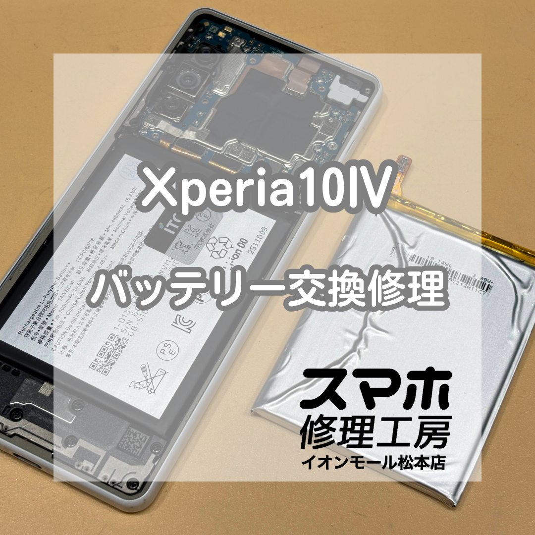 🔋充電が半日しか持たない…Xperia(エクスペリア)10Ⅳ バッテリー交換修理【スマホ修理工房イオンモール松本店】